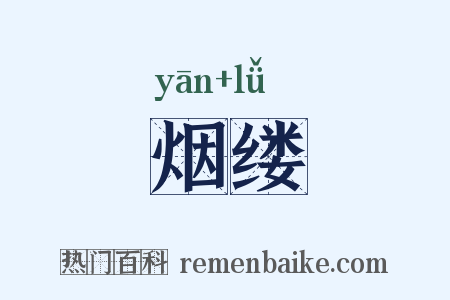 烟缕是什么意思的图片